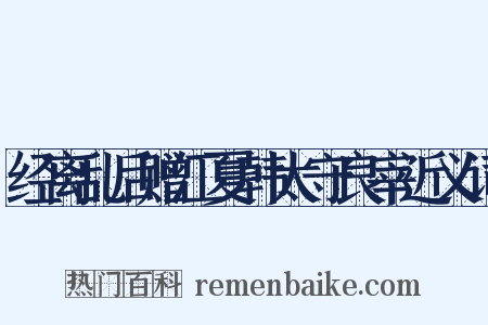 经离乱后赠江夏韩太守良宰近义词是什么意思的图片